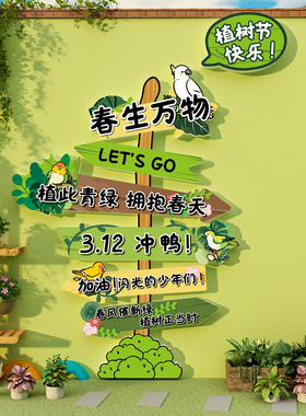幼儿园墙面装饰环创主题成品氛围布置材料春天植树节物角户外教室