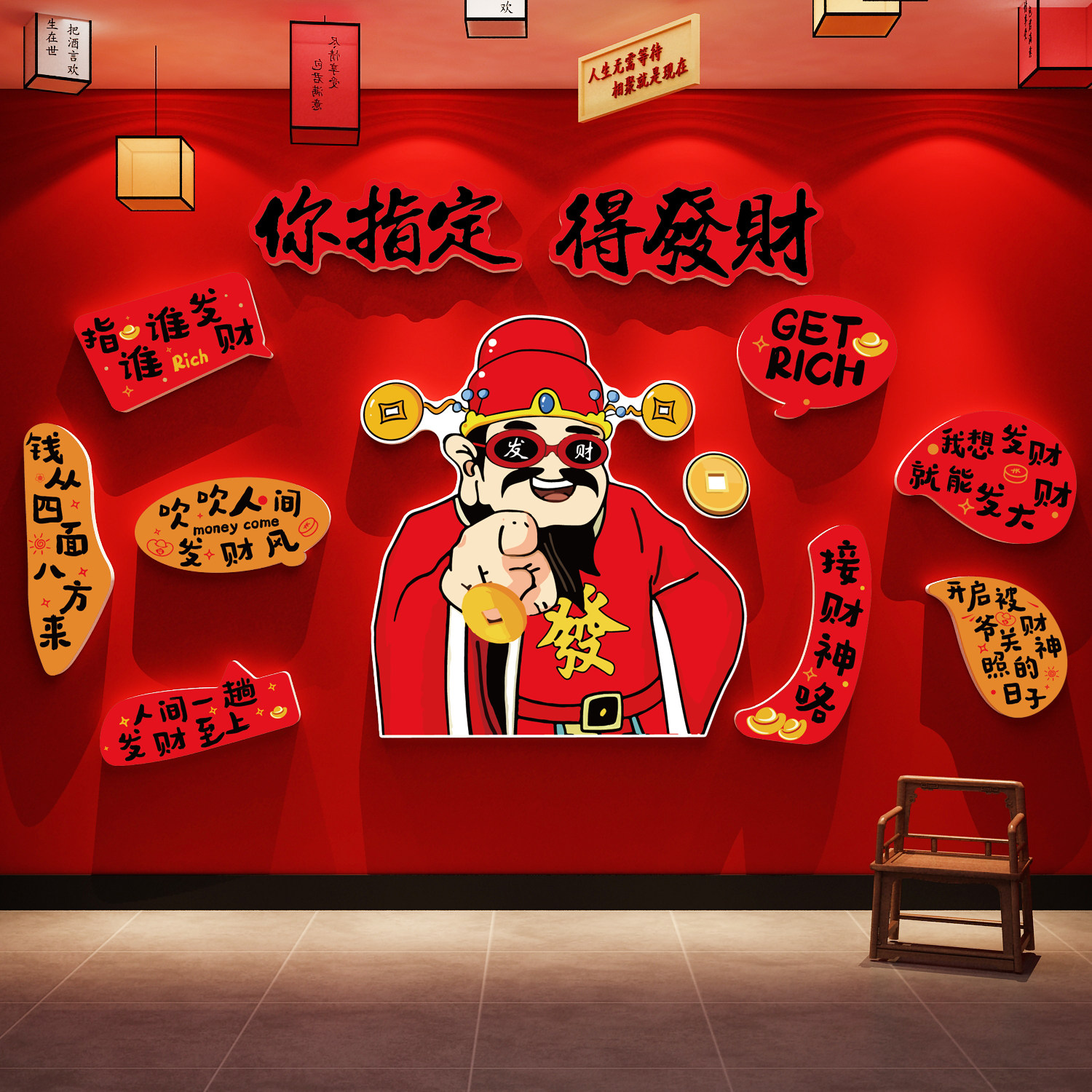 2026网红打卡拍照区发财神爷贴餐饮店布置墙装饰挂画造景烧烤创意