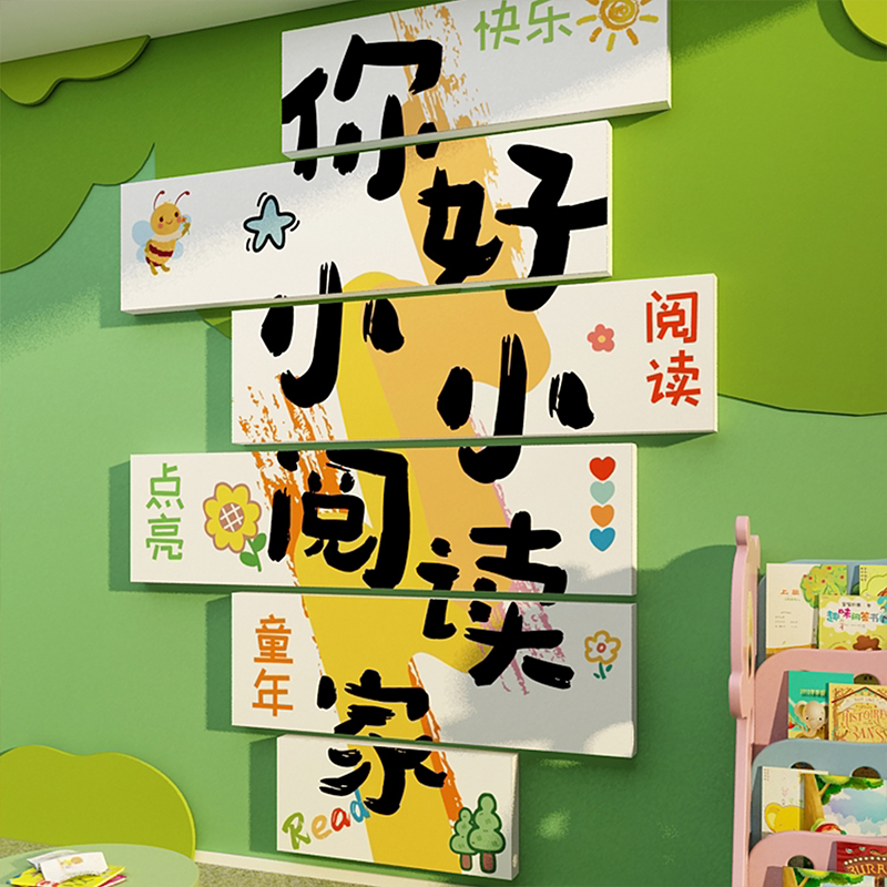 幼儿童园绘本馆环创主题品图书角室布置阅读区文化托管班墙面装饰