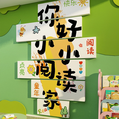 幼童儿园绘本馆环创材料主题成品图书角节布置阅读区文化墙面装饰