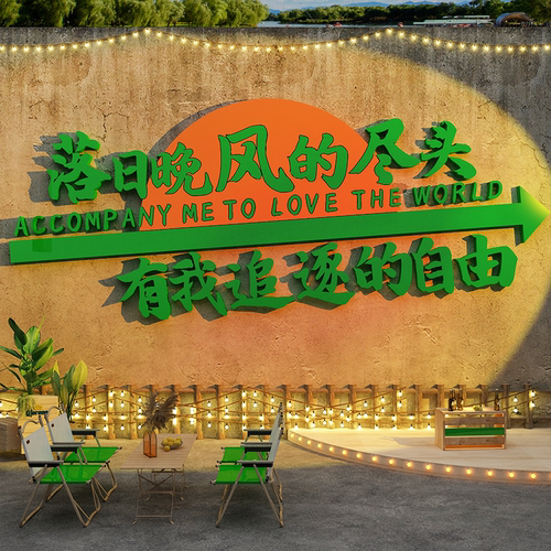 网红打卡拍照区布置户外创意墙面装饰日落造背景氛围烧烤酒馆工业