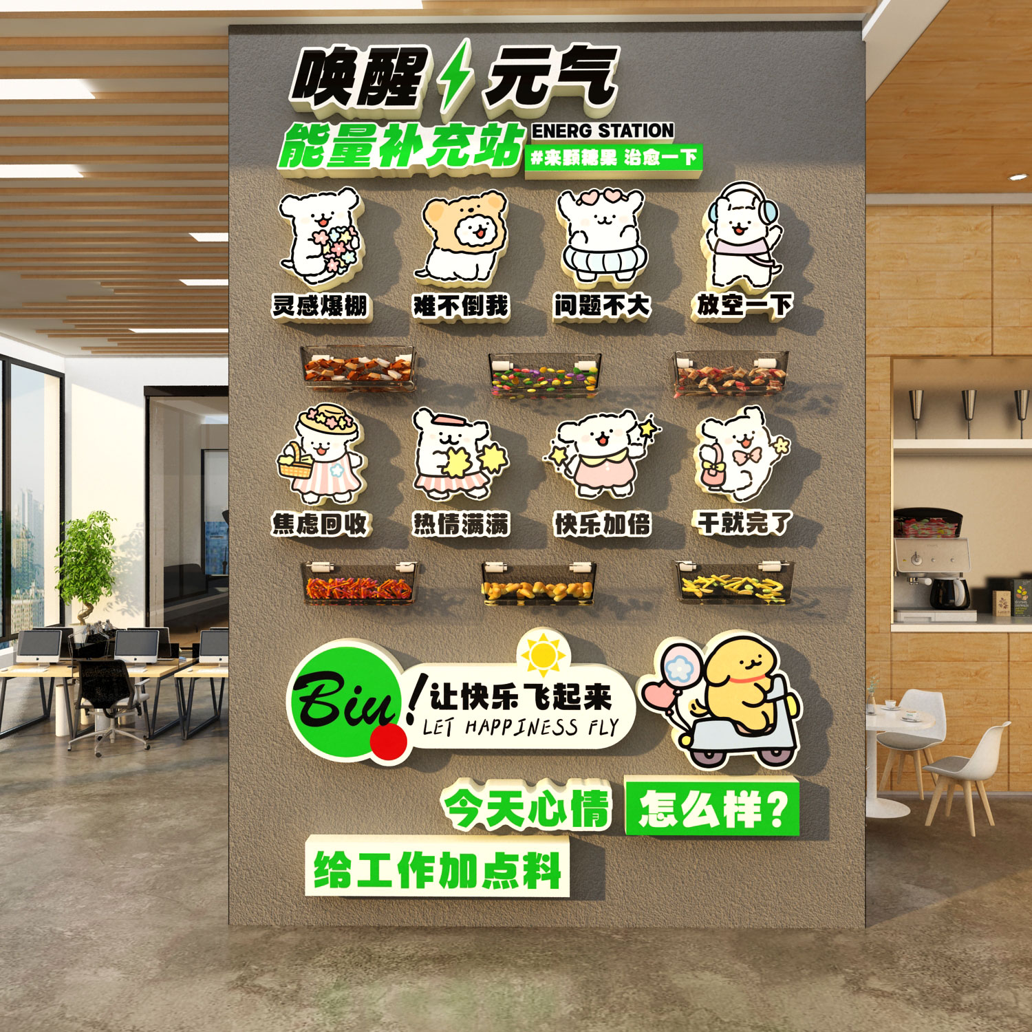 能量糖果补给站元气文化办公室氛围布置墙贴纸装饰心灵加油茶水间