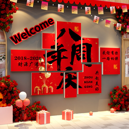 公司周年庆活动kt板墙面贴纸会场海报装饰背景气氛围高级感布置