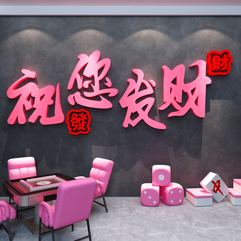 网红打卡麻将馆房墙面装饰棋艺牌室氛围布置用品大全发财包间挂画