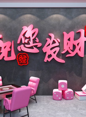 网红打卡麻将馆房墙面装饰棋艺牌室氛围布置用品大全发财包间挂画