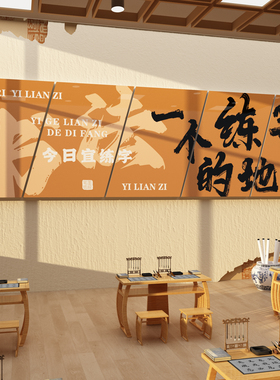 书法教画室氛围布置装饰墙面环创培训硬笔班级文化作品贴机构形象