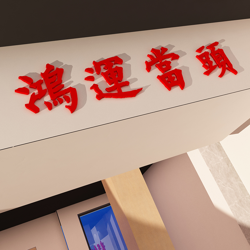鸿运当头贴纸提示牌墙面挂画网红餐饮火锅店烧烤装饰创意工业布置