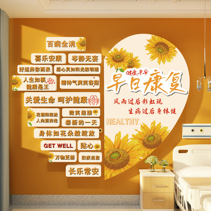 医院科诊室病房温馨氛围布置护士站人关怀文化墙面装饰早日康复贴