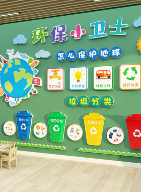 幼儿园文化墙面装饰绿色环保小卫士主题成品布置黑报垃圾分类贴纸