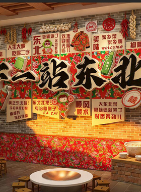 网红打卡东北话风格装饰农家院铁锅炖墙面特色老厂烧烤店氛围布置