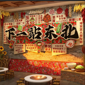 网红打卡东北话风格装饰农家院铁锅炖墙面特色老厂烧烤店氛围布置