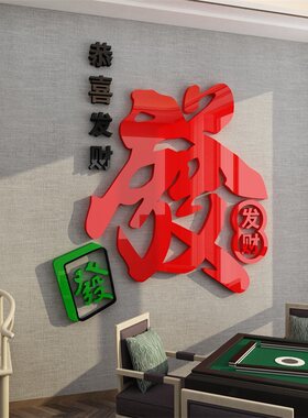 麻将馆棋牌室壁画娱乐文字贴纸