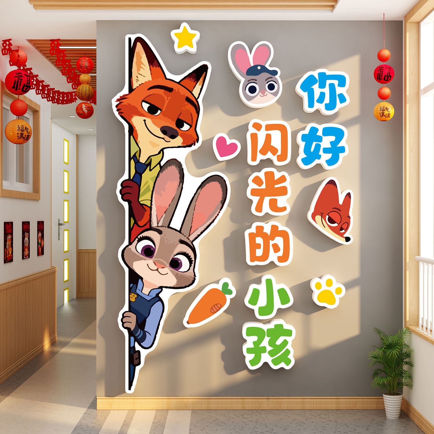 疯狂动物城你好闪光小孩朱迪尼克幼儿园墙装饰贴环创托管教室布置