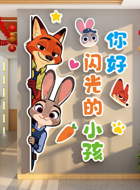 疯狂动物城你好闪光小孩朱迪尼克幼儿园墙装饰贴环创托管教室布置