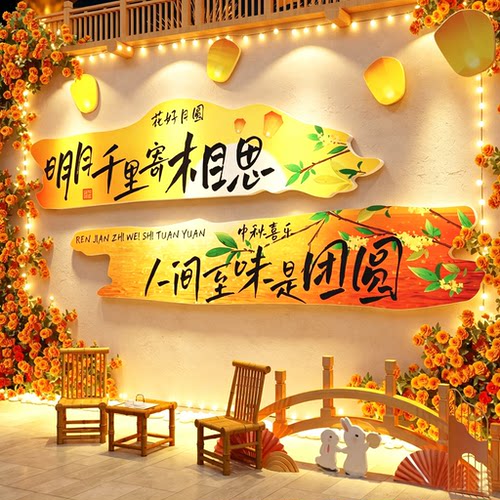 中秋节黑板报国庆主题场景氛围布置网红打卡花墙面装饰形象文化贴