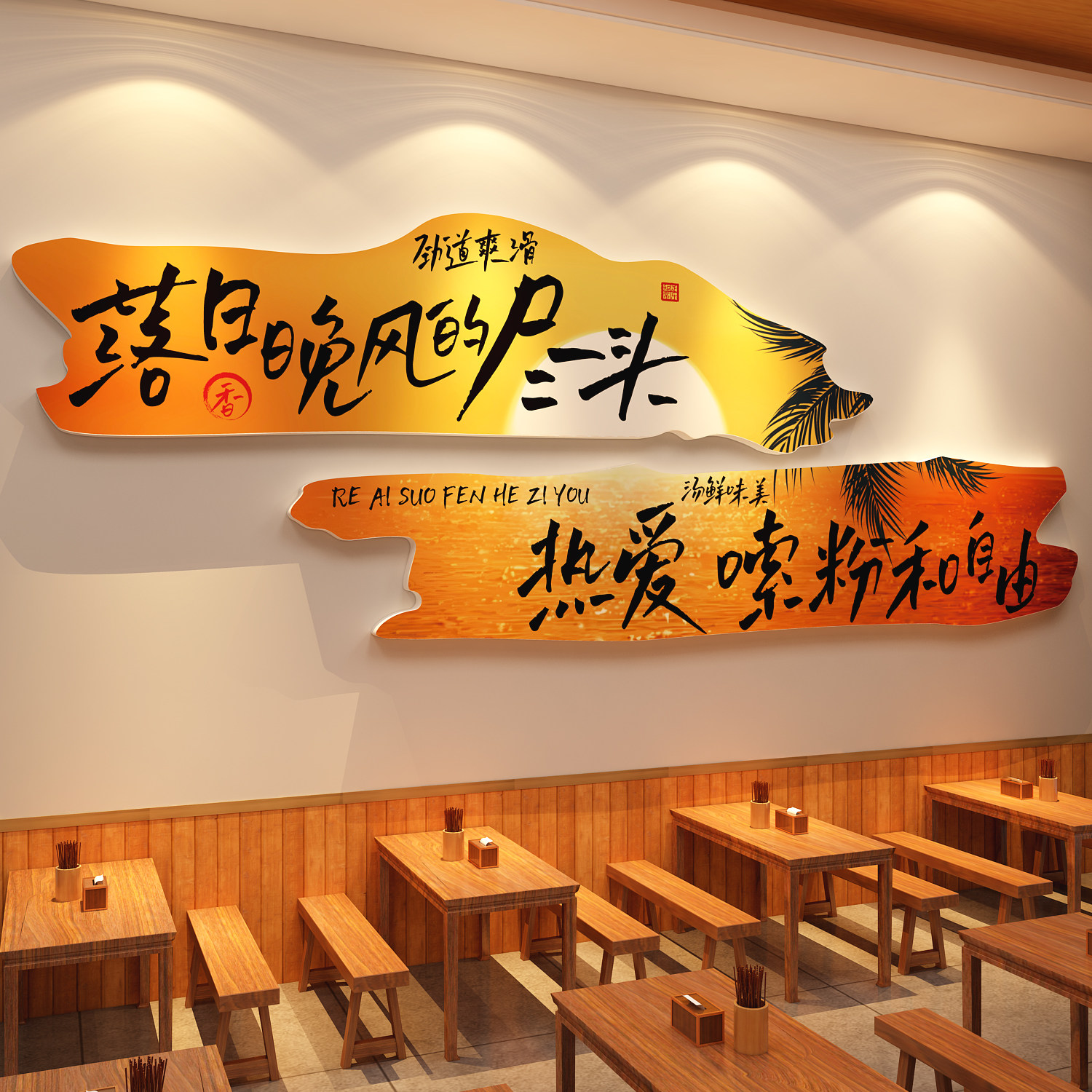 网红柳州螺蛳米粉店墙面装饰创意挂画嗦粉餐饮广告海报图背景贴纸