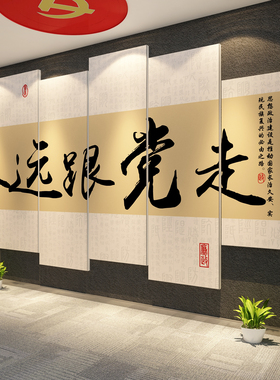 党建文化墙贴3d立体支部政员活动办公会议室布置装饰红色爱国主题