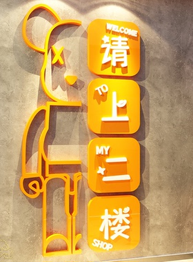 网红请上二楼梯指示牌扶手台阶改造打卡装饰墙面吸引顾客画贴纸