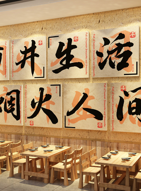 市井人情风格墙面装饰餐饮饭破火锅店烧烤壁画江湖菜复古氛围布置