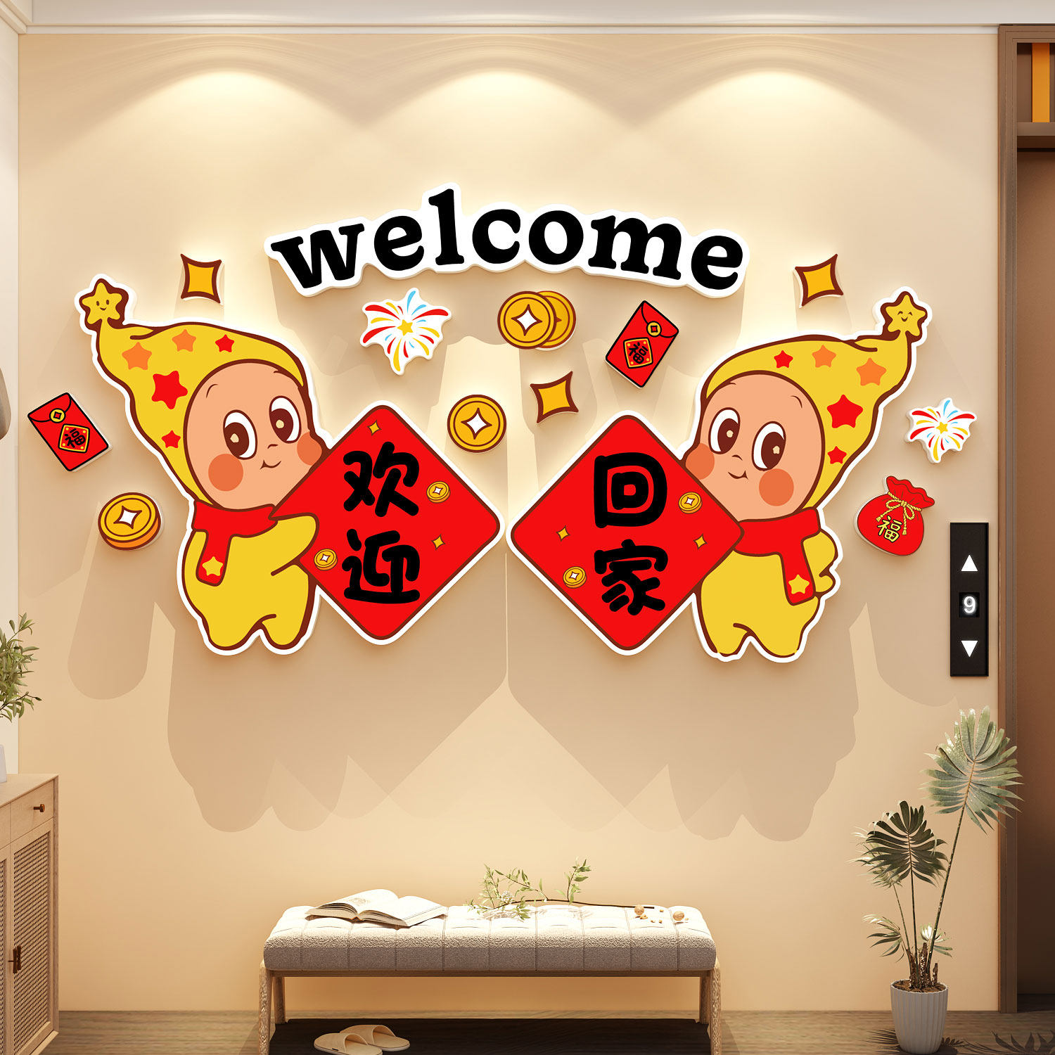 星人贴纸欢迎回家电梯间厅一入户迎门口外玄关墙面装饰仪式感布置