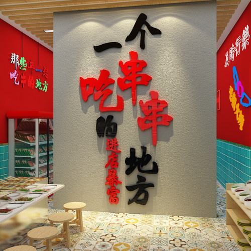 网红炸串氛围布置烧烤店墙面装饰创意油餐饮文化复古场景饭店壁画