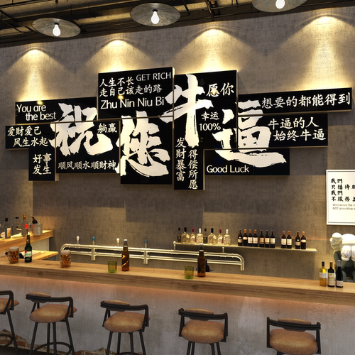 祝你您牛逼挂画打卡小酒馆清吧装饰烧烤店墙面网红工业风造景餐饮