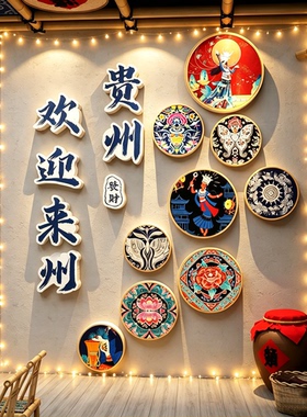 贵州元素民族酸汤餐饮馆壁挂画