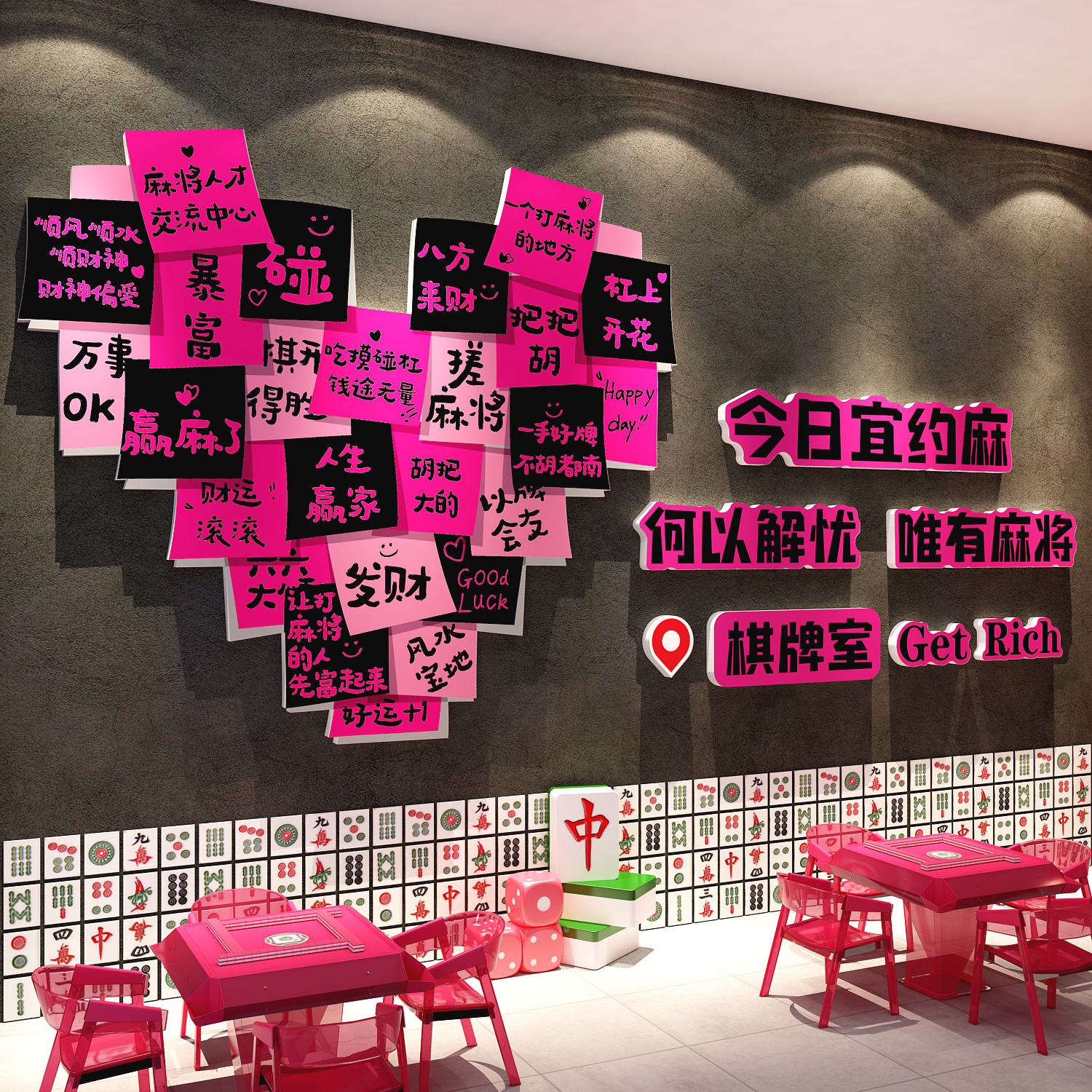 网红打卡心形麻将馆装饰挂画棋牌艺室房布置墙面贴纸用品文化背景