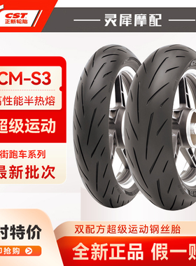 正新半热熔轮胎 摩托车轮胎S3一代1207017 1805517赛600川崎400