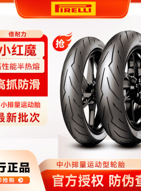 倍耐力摩托车轮胎特价秒杀