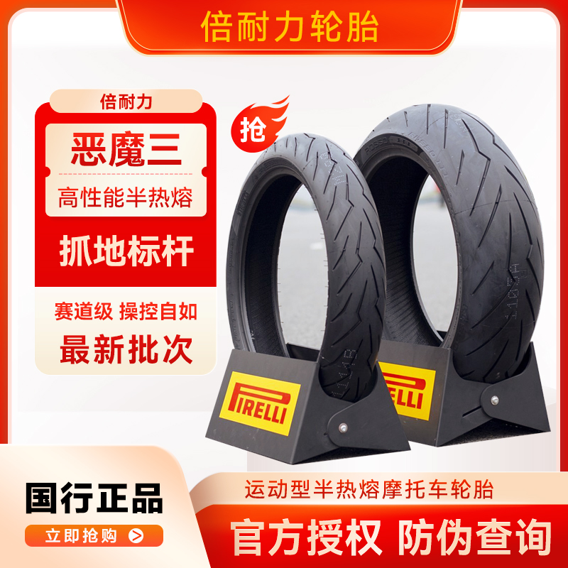 倍耐力高性能摩托车轮胎