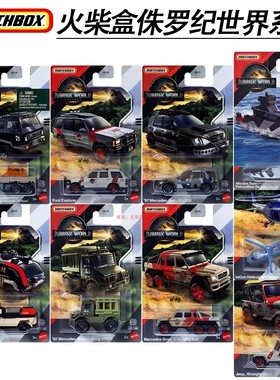火柴盒小车 侏罗纪世界电影同款 奔驰 悍马1/64合金车模玩具FMW90