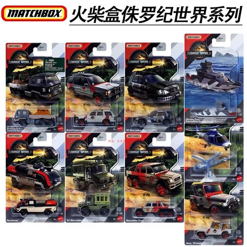 火柴盒小车侏罗纪世界奔驰合金