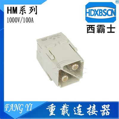 HDXBSCN西霸士2芯100A 免焊 H2MK-002.1-M/F组合模块 内六角接线