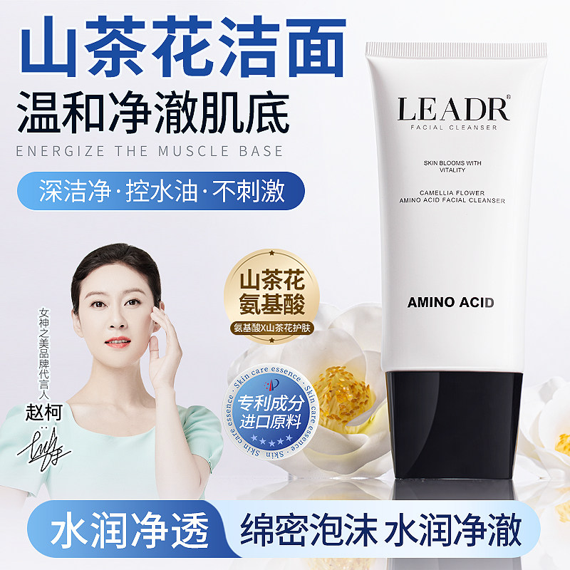 正品LEADR山茶花氨基酸洁面乳脸部清洁毛孔温和控油保湿洗面奶图片