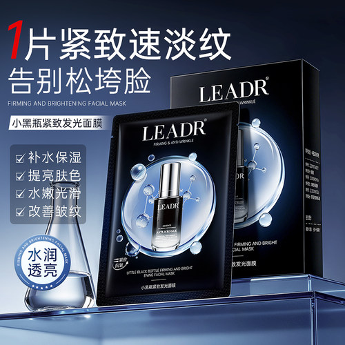 官方正品LEADR法国小黑瓶面膜紧致抗皱深层补水改善暗沉提亮肤色