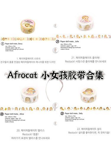 [分装]韩国afrocat 小女孩胶带合集可爱复古英伦风手帐拼贴素材