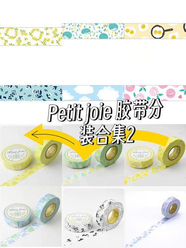 [分装]日本petit joie胶带合集2基础款手帐素材拼贴50cm分装