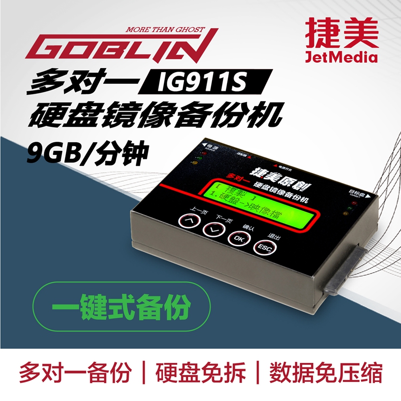 捷美1拖1高速SATA硬盘镜像拷贝机