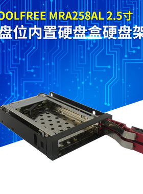新品TOOLFREE MRA258AL 2.5寸2盘位内置硬盘盒硬盘架免螺丝抽取盒
