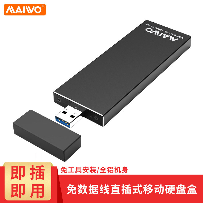 麦沃 K17N  M.2 NGFF(SATA)协议SSD全铝免数据线USB3.0移动硬盘盒
