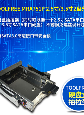 TOOLFREE MRA751P 2.5寸/3.5英寸2盘光驱位内置硬盘盒硬盘架带锁