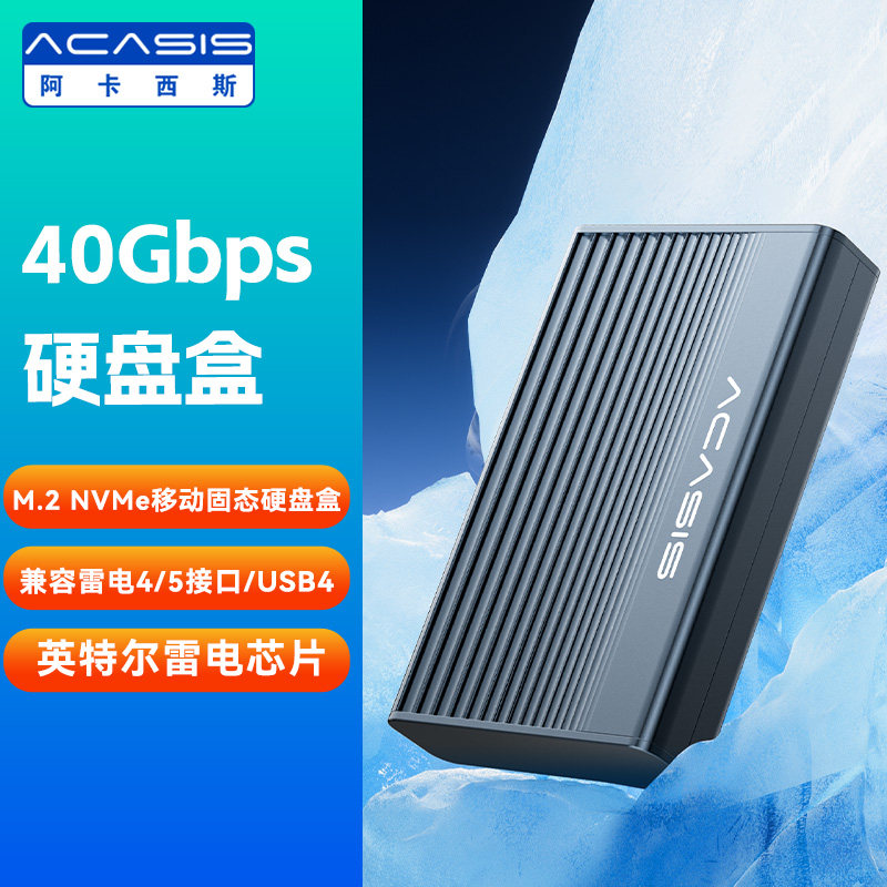 阿卡西斯TBU403PRO高速NVME雷电3/40GB+USB移动固态SSD硬盘盒