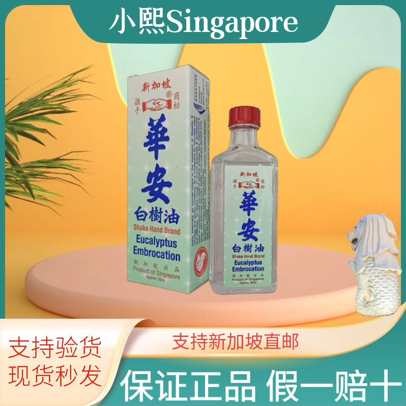 白树油新加坡特产 原装正品华安握手牌白树油 鼻塞驱风防蚊虫叮咬