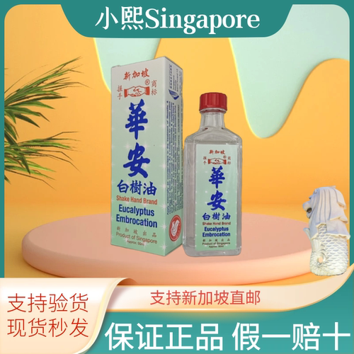 新加坡特产白树油握手牌居家常备
