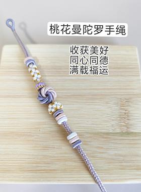 多巴胺彩色桃花曼陀罗结手绳