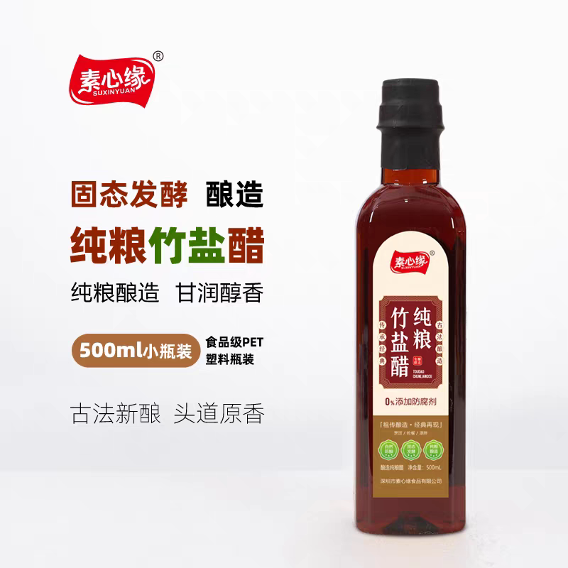 素心缘头道纯粮竹盐醋酿造天然蘸醋/醋制品/果醋