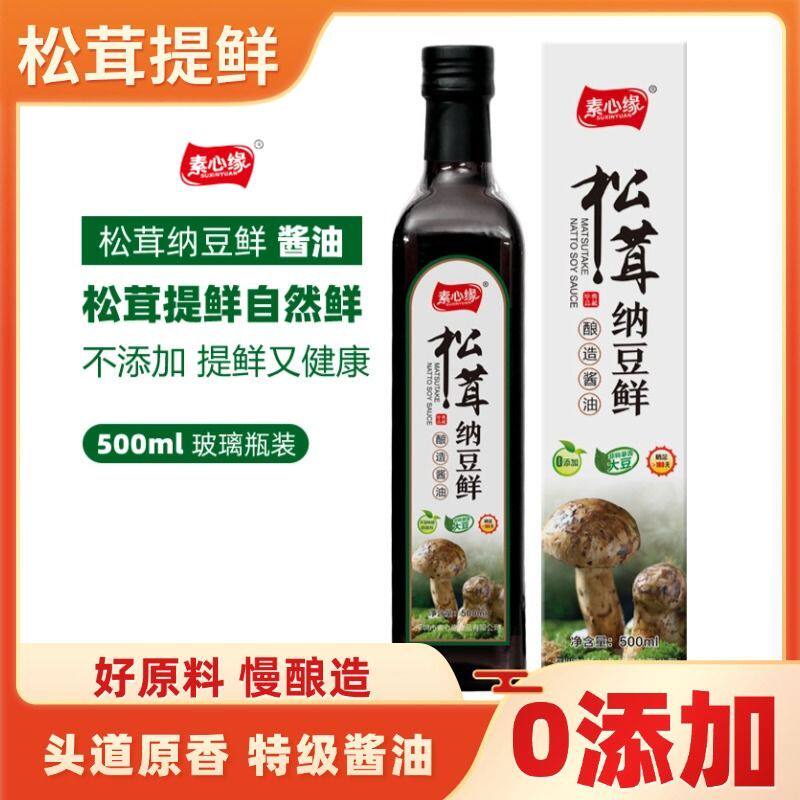 素心缘松茸纳豆鲜特级酱油提味增鲜红烧凉拌有机生抽