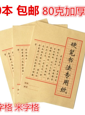 包邮米田字格钢笔硬笔书法 比赛练习纸专用加厚纸硬笔书法练习本