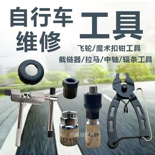 自行车维修中轴工具飞轮工具牙盘拆卸辐条套筒扳手拉马截链器组合